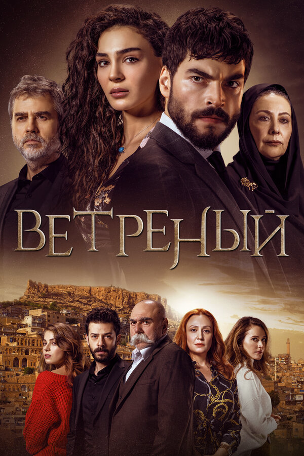 Ветреный 2021 постер